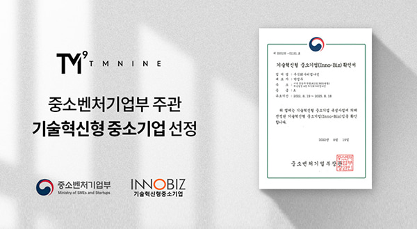티엠나인, 기술혁신형 기업인증 ‘이노비즈’서 인증 A등급 획득