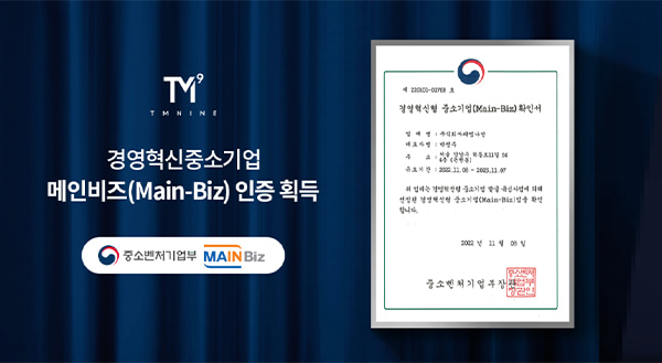 티엠나인, 경영혁신형 중소기업 ‘메인비즈’ 인증 획득